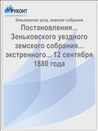 Постановления... Зеньковского уездного земского собрания... экстренного... 12 сентября 1880 года