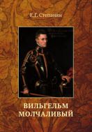 Вильгельм Молчаливый. Драматическое переложение «Истории Нидерландской революции» Джона Л. Мотлея