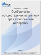 Особенности осуществления патентных прав в Российской Федерации