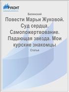 Повести Марьи Жуковой. Суд сердца. Самопожертвование. Падающая звезда. Мои курские знакомцы