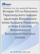 История 131-го Пехотного Тираспольского генерал-адьютанта Ванновского полка бывшего Пермского, а также в составе Московского и Волынского пехотных полков
