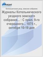 Журналы Котельнического уездного земского собрания... : С прил. 9-го очередного... 1875 г., октября 10-19 дня