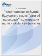 Представление событий будущего в языке 