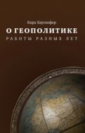 О геополитике. Работы разных лет