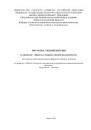 Программа учебной практики по дисциплине «Процессы и аппараты пищевой промышленности» предназначена для студентов заочного отделения по профилю 110900.62 «Технология производства и переработки сельскохозяйственной продукции (бакалавр)