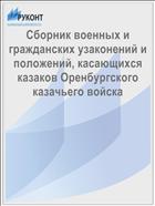 Сборник военных и гражданских узаконений и положений, касающихся казаков Оренбургского казачьего войска