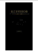 Труды по теории пластин : С прил. очерка А.С. Вольмира о жизни и деятельности И.Г. Бубнова.