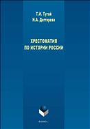 Хрестоматия по истории России