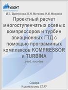 Проектный расчет многоступенчатых осевых компрессоров и турбин авиационных ГТД с помощью программных комплексов KOMPRESSOR и TURBINA 