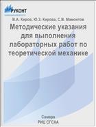 Методические указания для выполнения лабораторных работ по теоретической механике