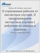 О страховании рабочих от несчастных случаев, О предупреждении несчастных случаев с рабочими на заводах и рудниках