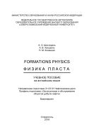 Formation Physics