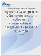 Журналы Симбирского губернского земского собрания... чрезвычайного... заседания 13 февраля 1896 года