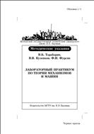 Лабораторный практикум по теории механизмов и машин