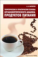 Теоретические и практические основы органолептического анализа продуктов питания