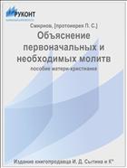 Объяснение первоначальных и необходимых молитв