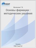 Основы фармации : методические указания