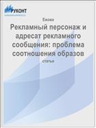 Рекламный персонаж и адресат рекламного сообщения: проблема соотношения образов