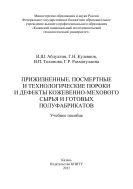 Прижизненные, посмертные и технологические пороки и дефекты  кожевенно-мехового сырья и готовых полуфабрикатов