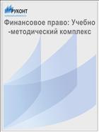 Финансовое право: Учебно-методический комплекс