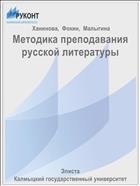 Методика преподавания русской литературы
