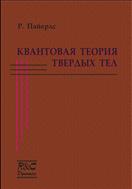 Квантовая теория твердых тел