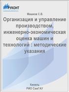 Организация и управление производством, инженерно-экономическая оценка машин и технологий : методические  указания 