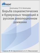 Борьба социалистических и буржуазных тенденций в русском революционном движении