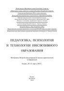 Педагогика, психология и технологии инклюзивного образова­ния