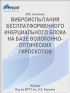 ВИБРОИСПЫТАНИЯ БЕСПЛАТФОРМЕННОГО ИНЕРЦИАЛЬНОГО БЛОКА НА БАЗЕ ВОЛОКОННО-ОПТИЧЕСКИХ ГИРОСКОПОВ