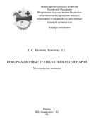 Информационные технологии в ветеринарии : методические указания