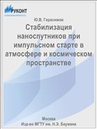 Стабилизация наноспутников при импульсном старте в атмосфере и космическом пространстве