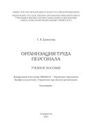 Организация труда персонала : учебное пособие. Направление подготовки 0800400.62 – Управление персоналом. Профиль подготовки «Управление персоналом организации». Бакалавриат