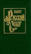 Русский Север. Книга 5: Ворота в Арктику