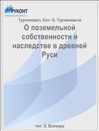 О поземельной собственности и наследстве в древней Руси