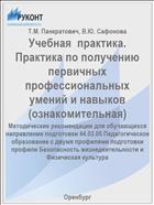 Учебная  практика. Практика по получению первичных профессиональных умений и навыков (ознакомительная)