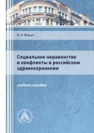 Социальное неравенство и конфликты в российском здравоохранении