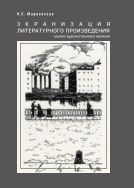 Экранизация литературного произведения: анализ художественного времени