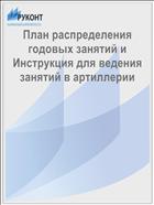 План распределения годовых занятий и Инструкция для ведения занятий в артиллерии
