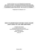 Иностранный язык в профессиональной деятельности (английский язык). Ч. 1