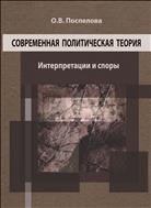 Современная политическая теория: интерпретации и споры: монография