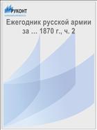 Ежегодник русской армии за … 1870 г., ч. 2