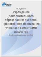 Учреждение дополнительного образования: духовно-нравственное воспитание учащихся средствами искусства 