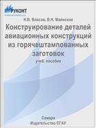 Конструирование деталей авиационных конструкций из горячештампованных заготовок