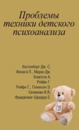 Проблемы техники детского психоанализа