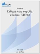 Кабельные короба, каналы 348260
