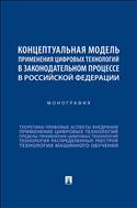 Концептуальная модель применения цифровых технологий в законодательном процессе в Российской Федерации