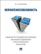 Неплатежеспособность. Новый институт правового регулирования финансового оздоровления и несостоятельности (банкротства)