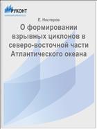О формировании взрывных циклонов в северо-восточной части Атлантического океана