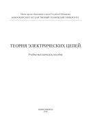 Теория электрических цепей 